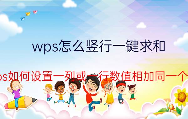 wps怎么竖行一键求和 wps如何设置一列或一行数值相加同一个数？